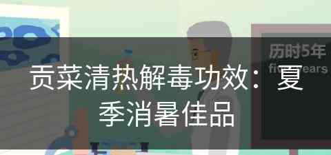 贡菜清热解毒功效：夏季消暑佳品